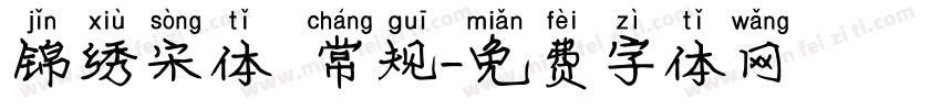 锦绣宋体 常规字体转换
